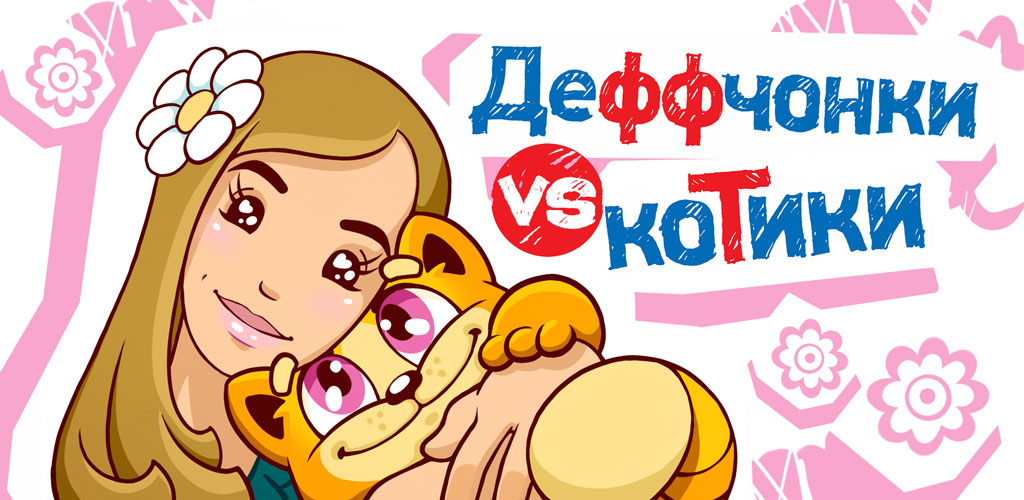 Деффчонки vs Котики original artwork
