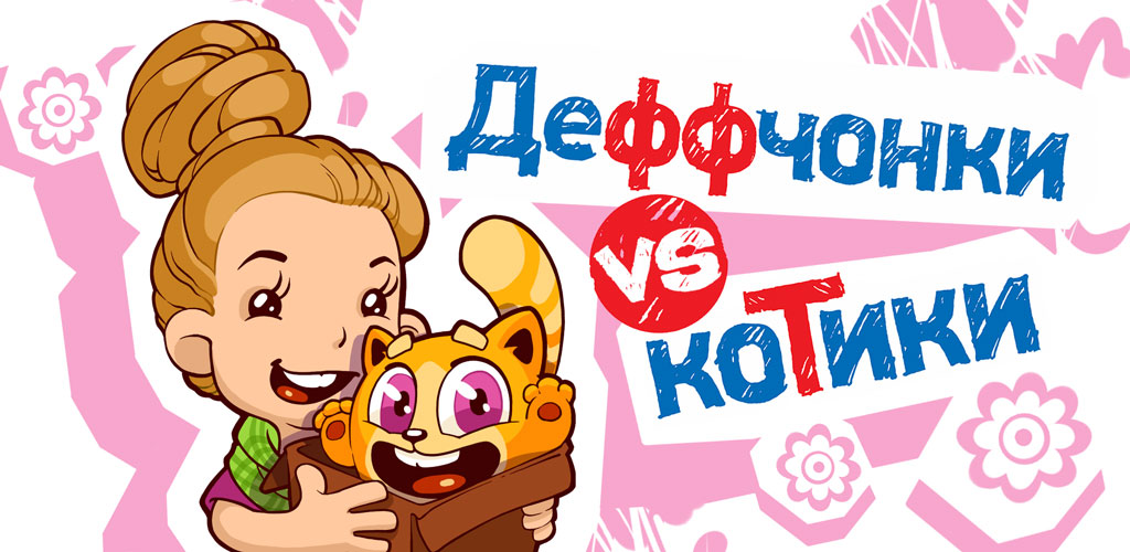 Деффчонки встретили Котиков